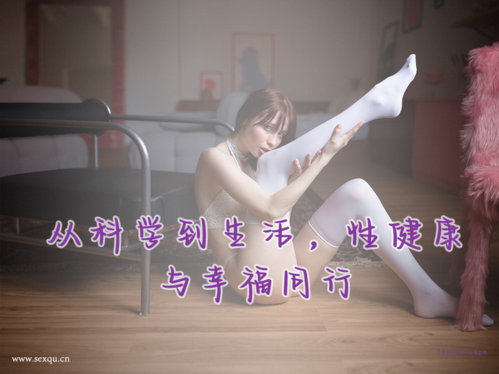 按季节选择过夫妻生活
