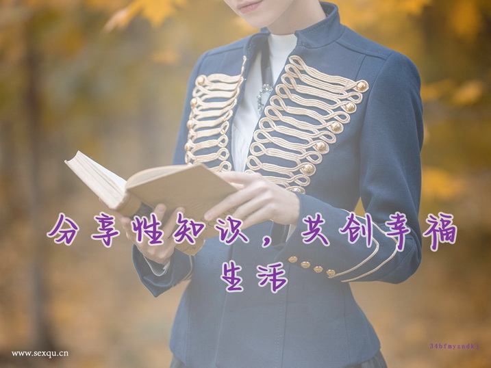 性专家称50%的夫妻房事不标准