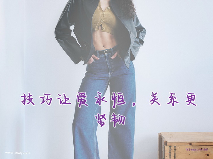 五大性爱技巧让你感受到“初夜”