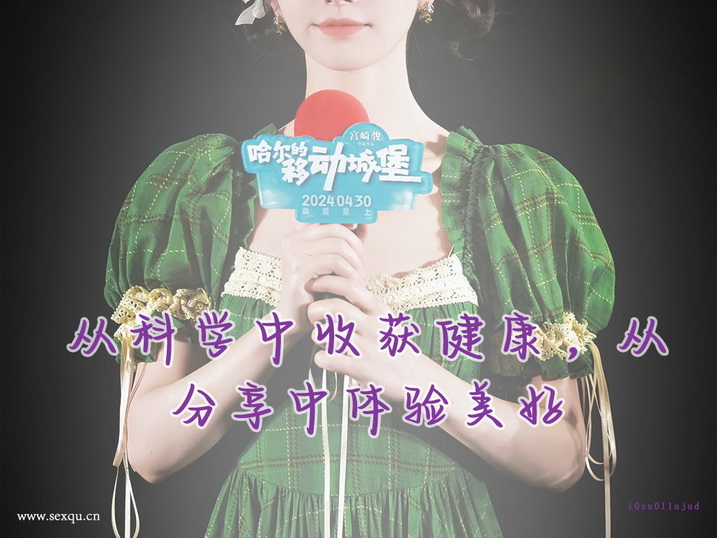 “3步走” 谱写美妙性爱乐章
