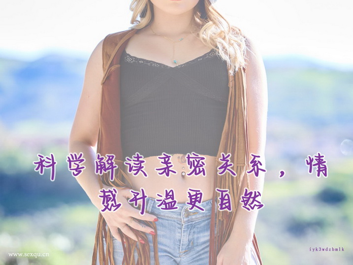 女人性器官高潮的3种方式分解