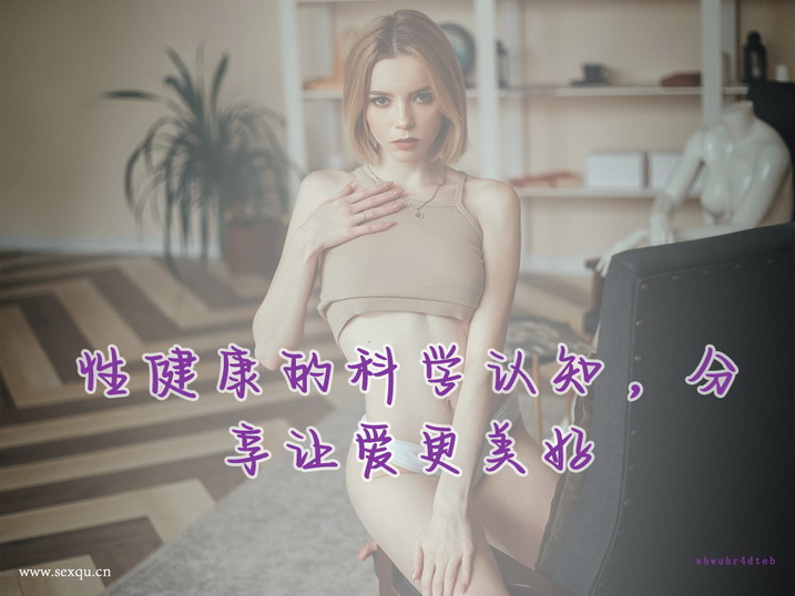 男性须知：女人专属助性技巧