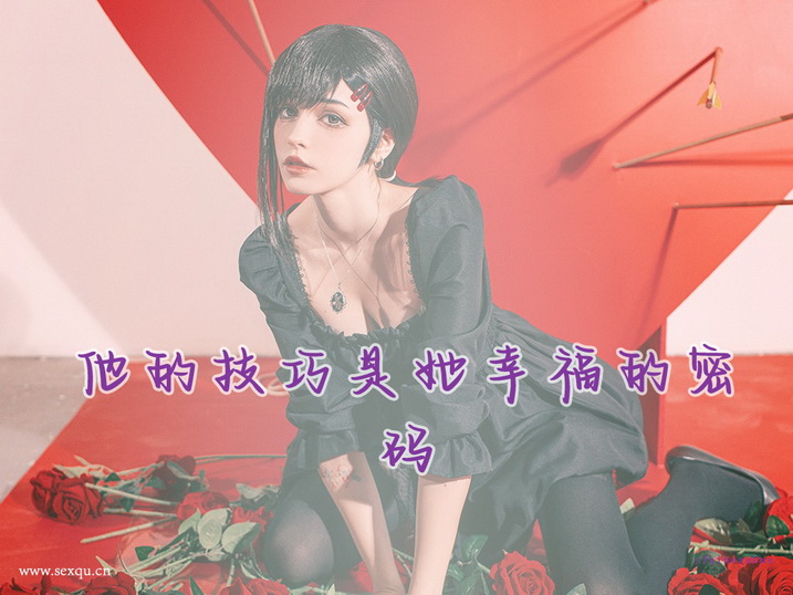 最适合亚洲男女的性交姿势